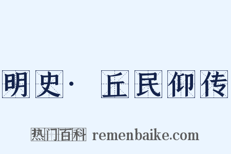 明史·丘民仰传是什么意思的图片